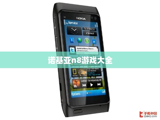 诺基亚n8游戏大全