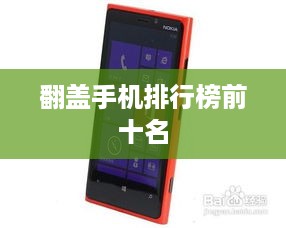 翻盖手机排行榜前十名
