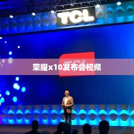 荣耀x10发布会视频