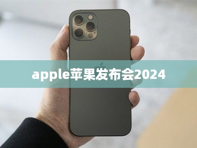 apple苹果发布会2024