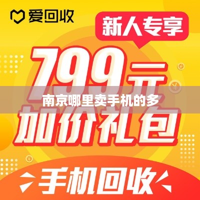 南京哪里卖手机的多