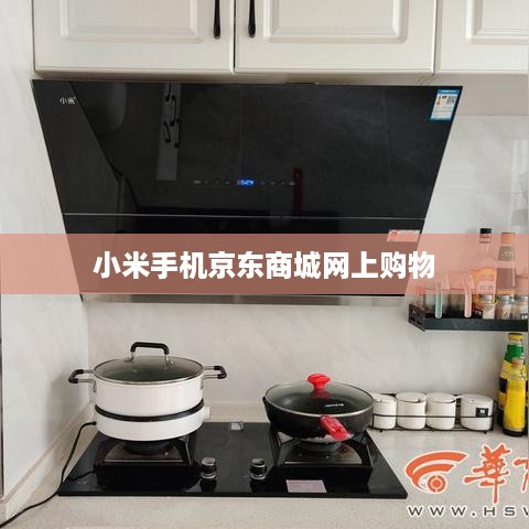 小米手机京东商城网上购物
