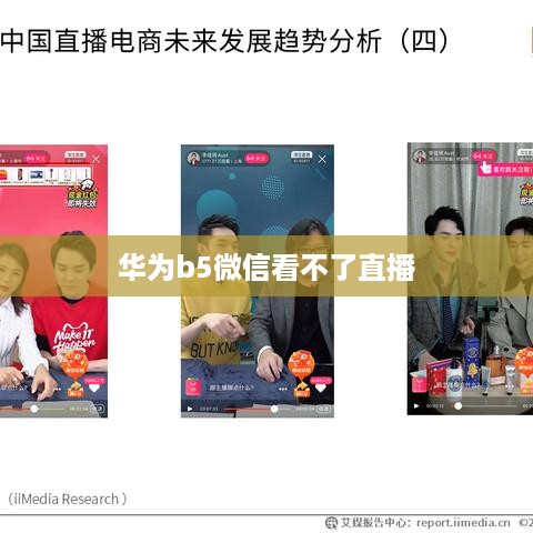 华为b5微信看不了直播