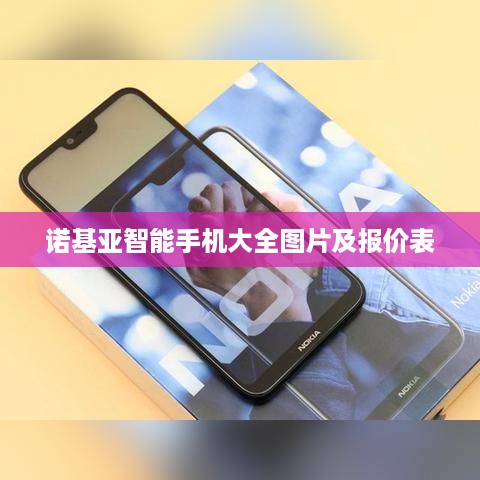 诺基亚智能手机大全图片及报价表