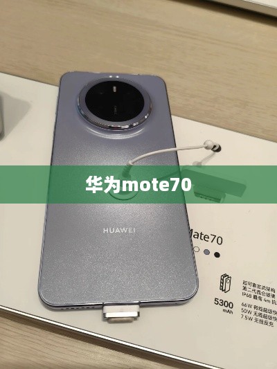 华为mote70
