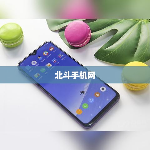 北斗手机网