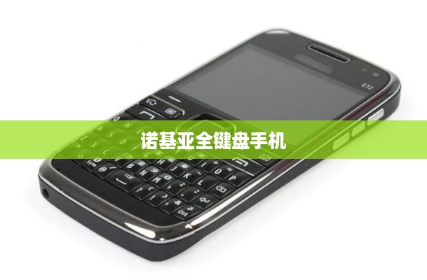 诺基亚全键盘手机