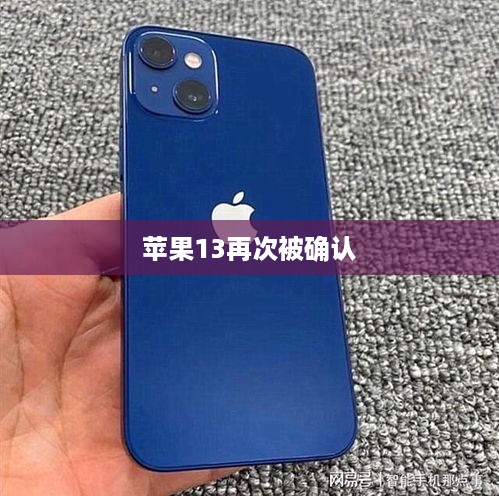 苹果13再次被确认