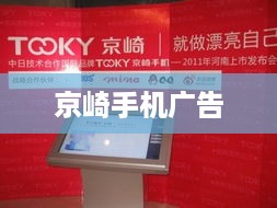 京崎手机广告