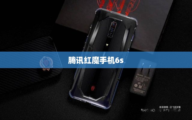 腾讯红魔手机6s