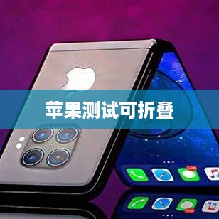 苹果测试可折叠