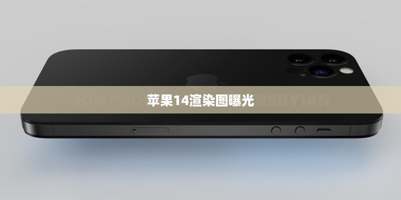 苹果14渲染图曝光