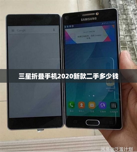 三星折叠手机2020新款二手多少钱