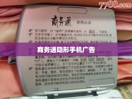 商务通隐形手机广告