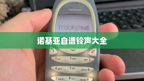 诺基亚自谱铃声大全