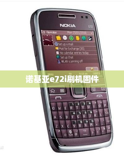 诺基亚e72i刷机固件