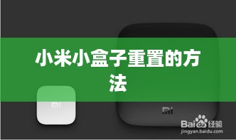 小米小盒子重置的方法