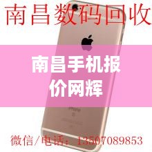 南昌手机报价网辉