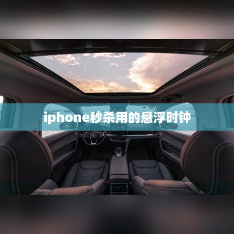 iphone秒杀用的悬浮时钟