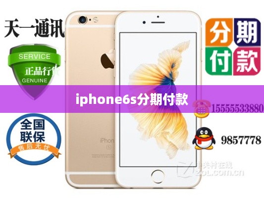 iphone6s分期付款