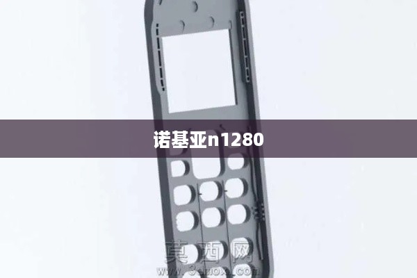 诺基亚n1280