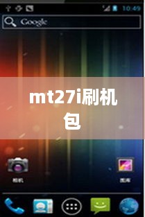 mt27i刷机包