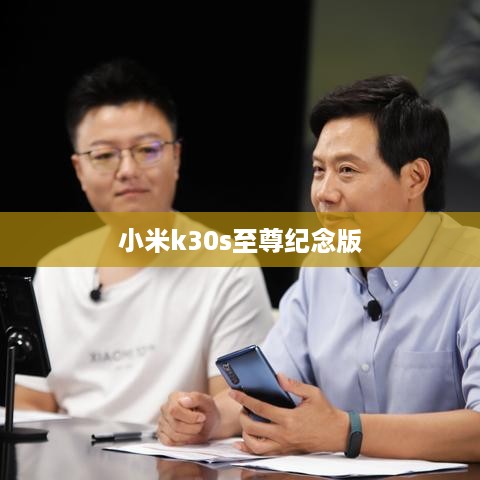 小米k30s至尊纪念版