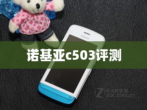 诺基亚c503评测