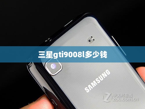 三星gti9008l多少钱