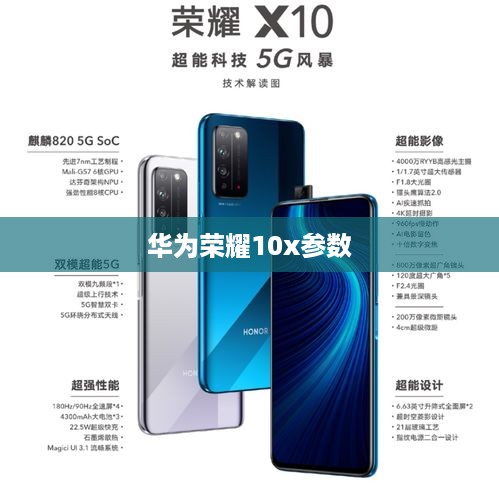 华为荣耀10x参数