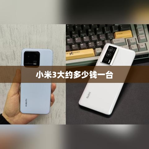 小米3大约多少钱一台