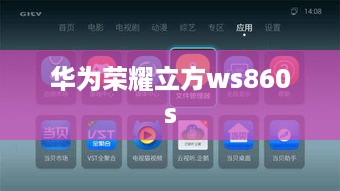 华为荣耀立方ws860s