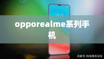 opporealme系列手机
