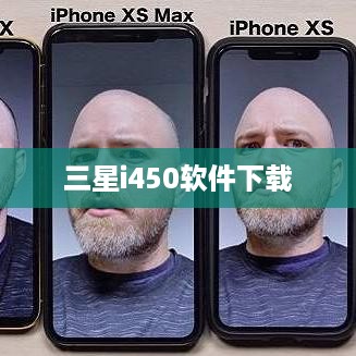 三星i450软件下载