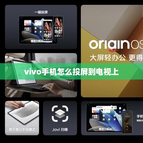 vivo手机怎么投屏到电视上