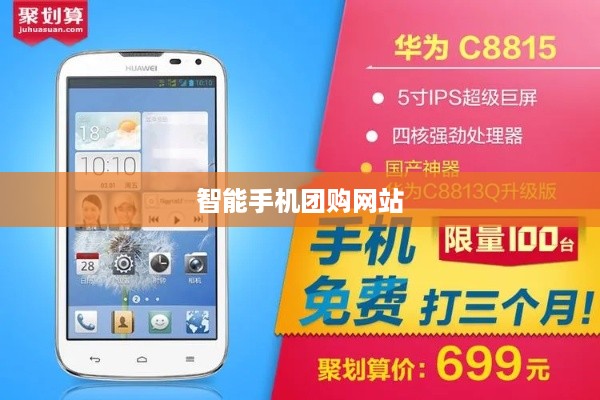 智能手机团购网站