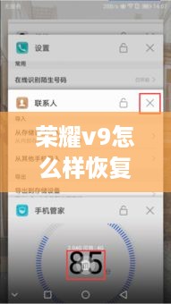 荣耀v9怎么样恢复出厂设置