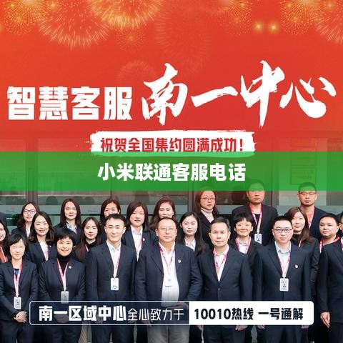 小米联通客服电话