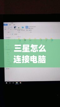 三星怎么连接电脑传输文件