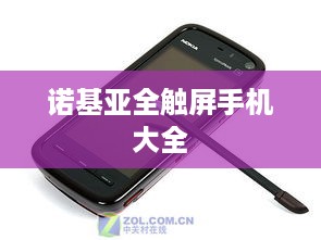 诺基亚全触屏手机大全