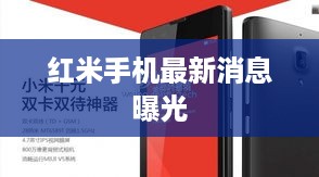 红米手机最新消息曝光