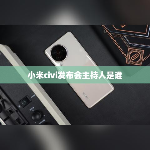 小米civi发布会主持人是谁