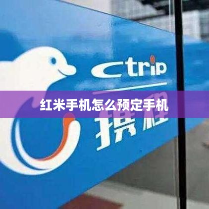 红米手机怎么预定手机