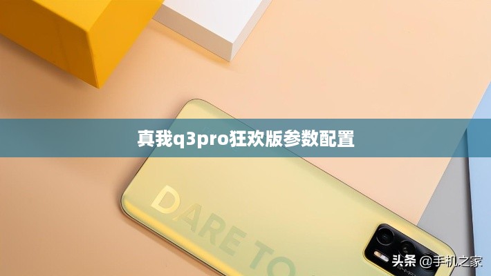 真我q3pro狂欢版参数配置