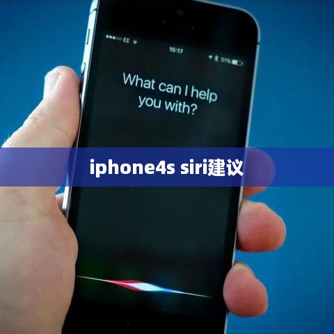 iphone4s siri建议