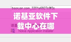 诺基亚软件下载中心在哪