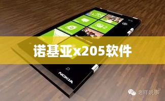 诺基亚x205软件  第1张