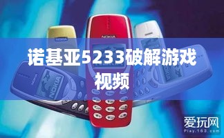 诺基亚5233破解游戏视频