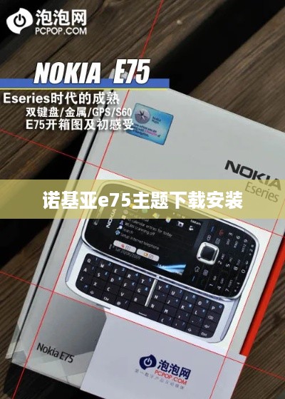 诺基亚e75主题下载安装