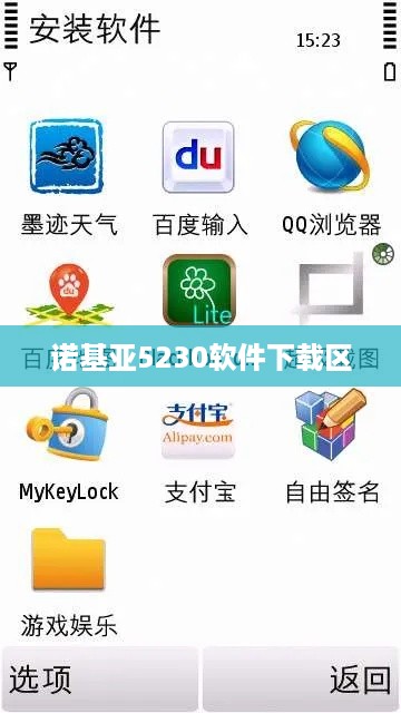 诺基亚5230软件下载区